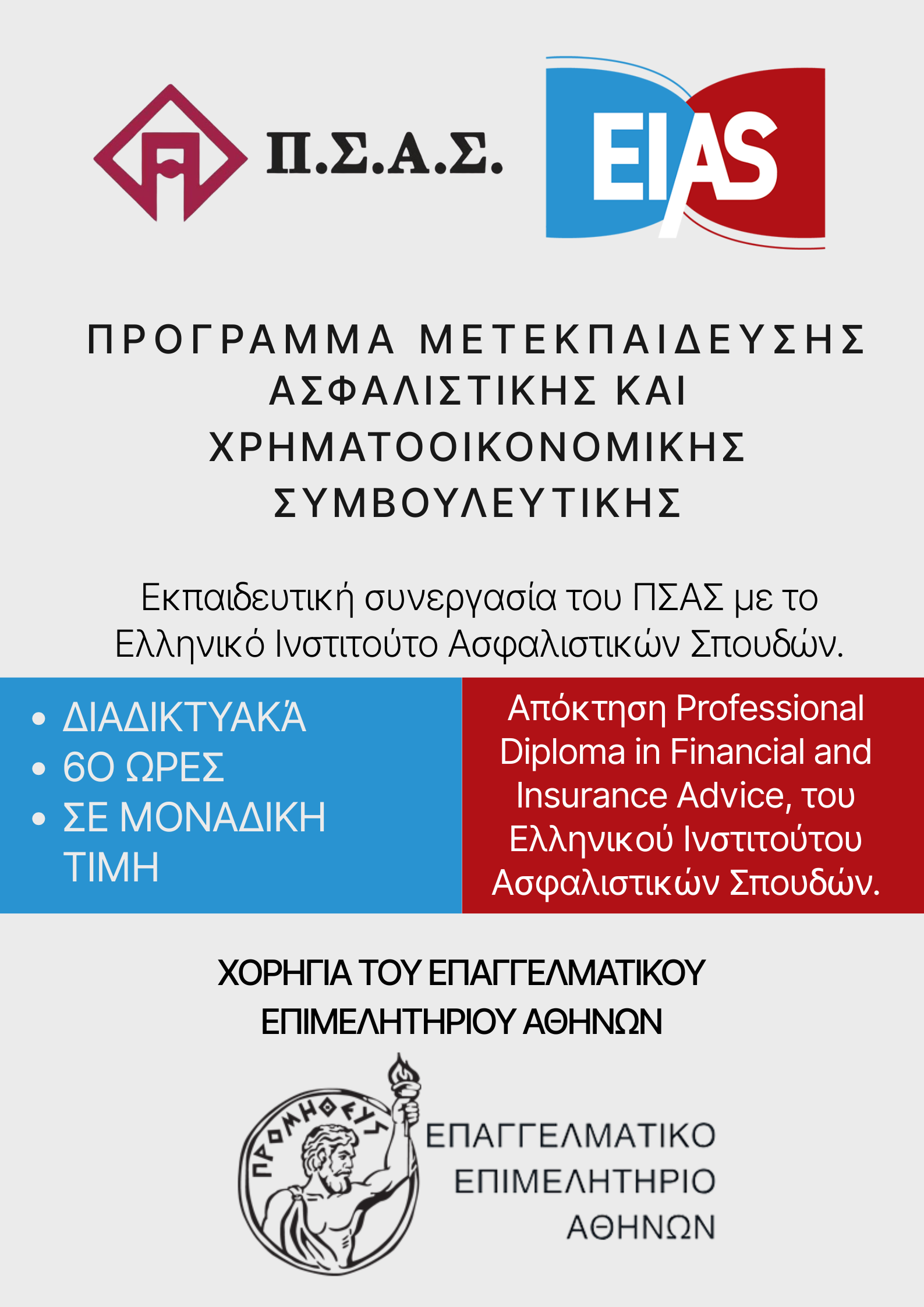 Professional Diploma in Financial and Insurance Advice ΠΡΟΓΡΑΜΜΑ ΜΕΤΕΚΠΑΙΔΕΥΣΗΣ ΑΣΦΑΛΙΣΤΙΚΗΣ ΚΑΙ ΧΡΗΜΑΤΟΟΙΚΟΝΟΜΙΚΗΣ ΣΥΜΒΟΥΛΕΥΤΙΚΗΣ